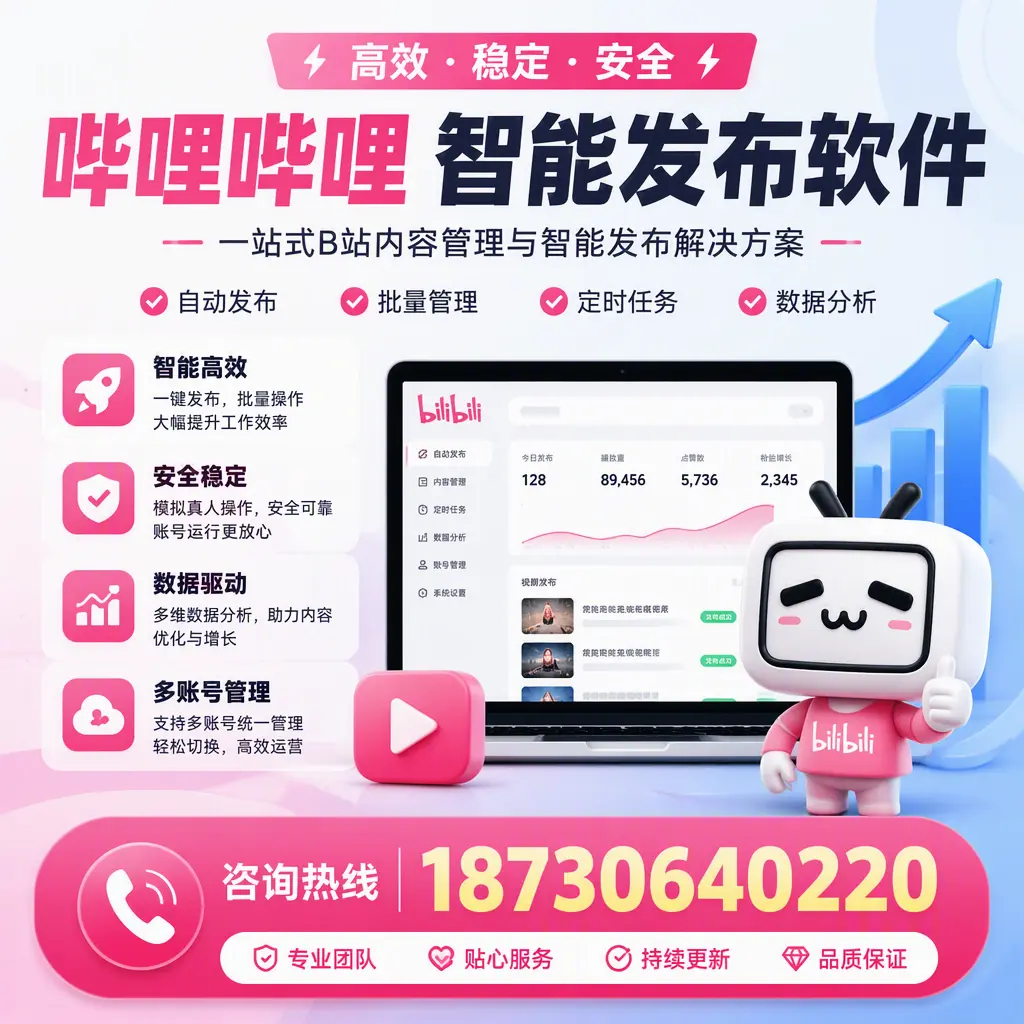 哔哩哔哩智能发布软件适用场景分析：在 连云港 的最佳实践