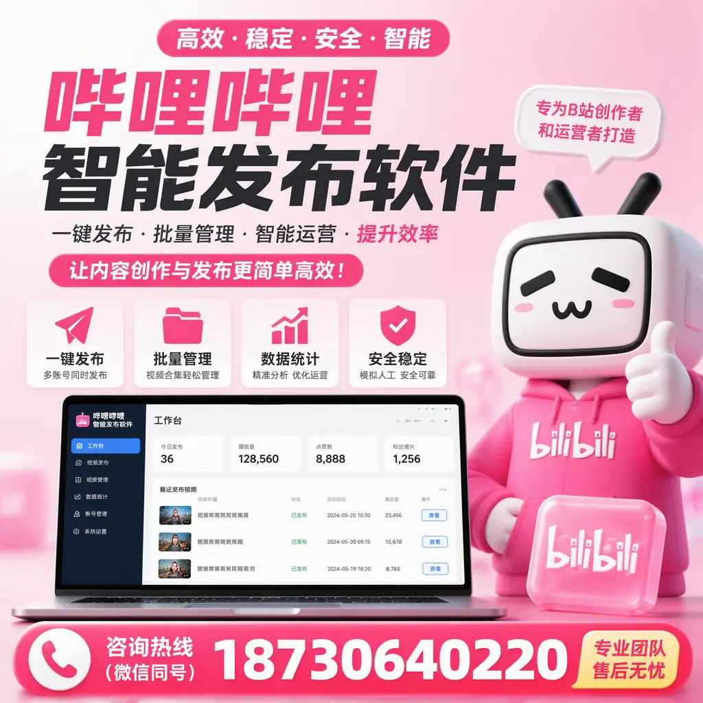 哔哩哔哩智能发布软件的用户反馈与案例分析在 连云港