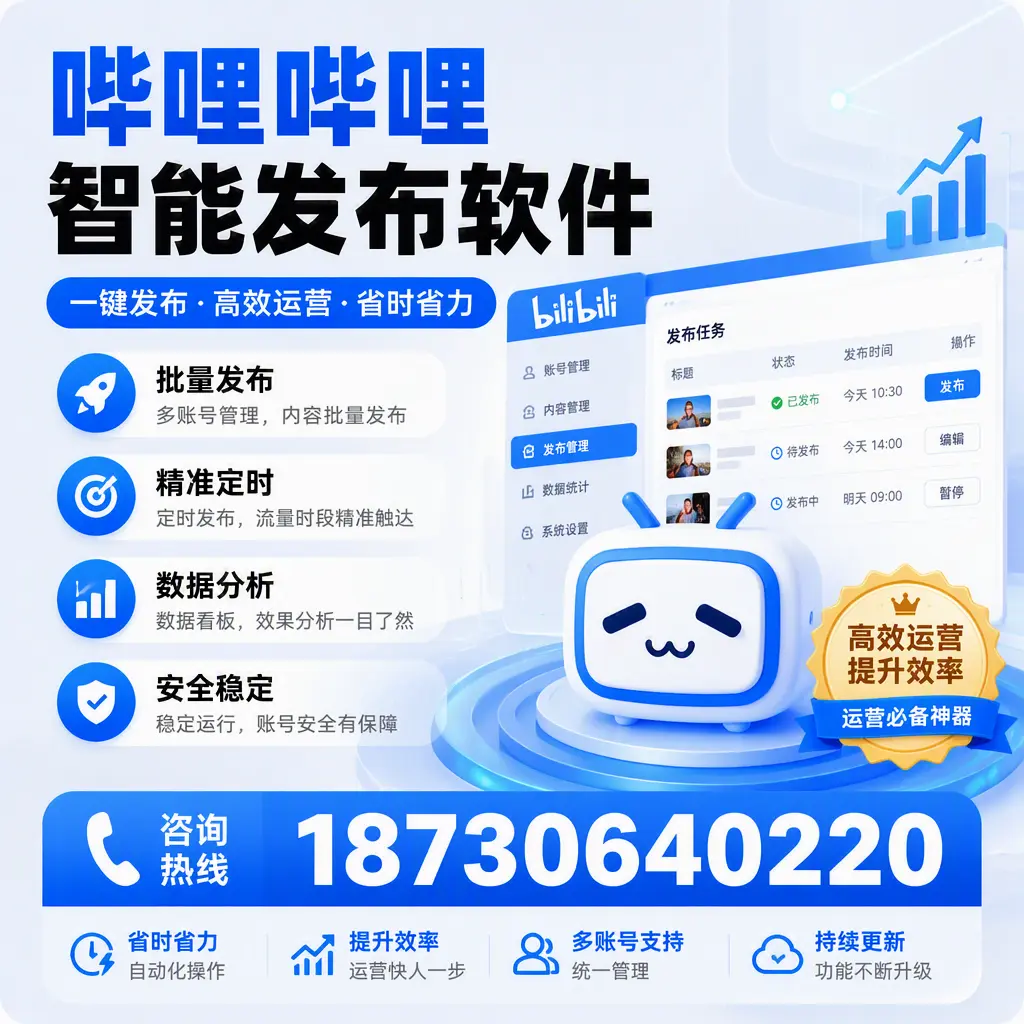 如何通过哔哩哔哩智能发布软件提升 连云港 企业曝光率