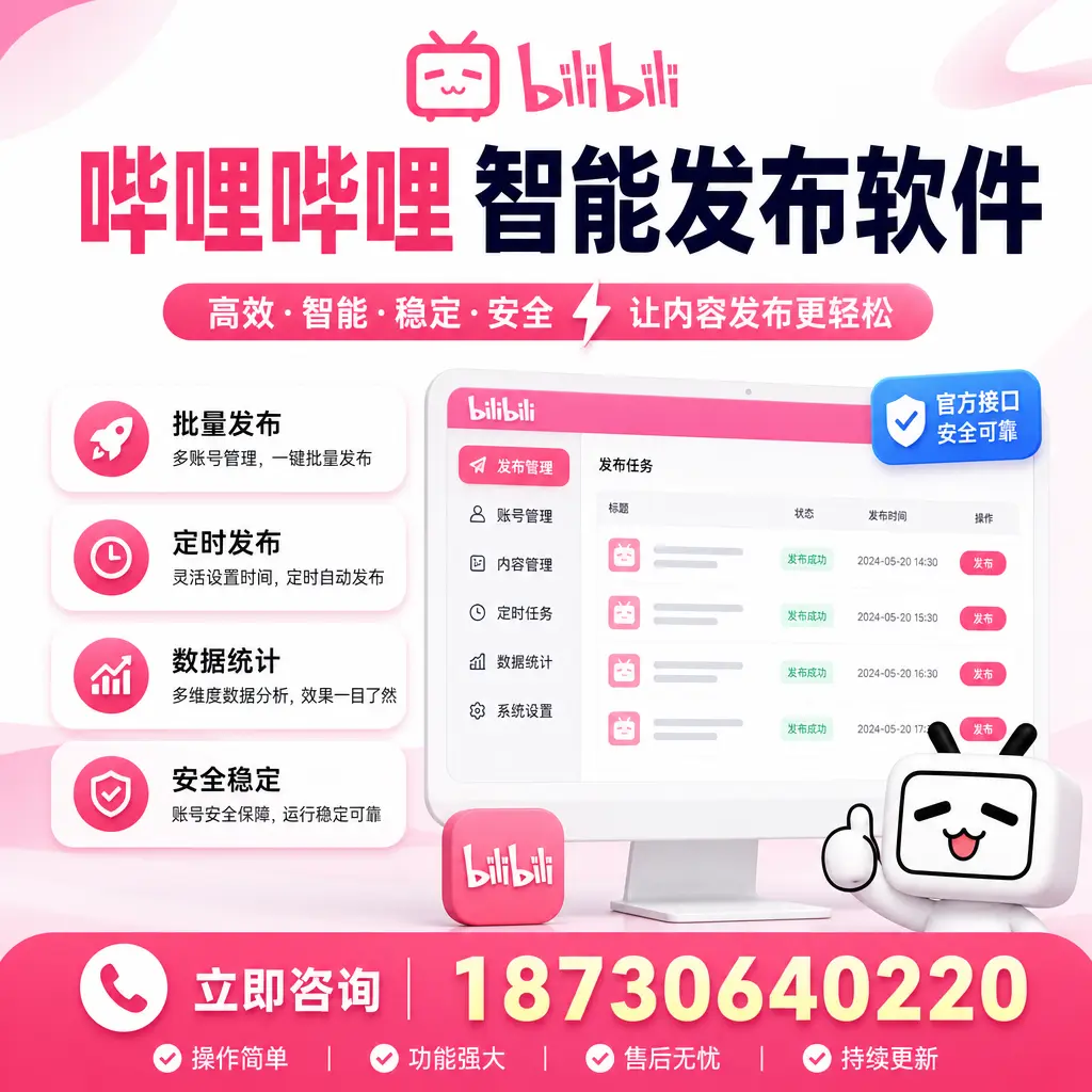 哔哩哔哩智能发布软件选型对比：哪个更适合 连云港 的你？