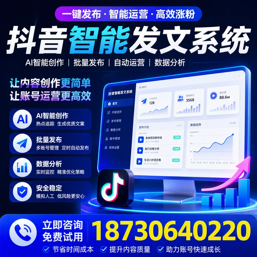 抖音智能发文系统实用指南：在 连云港 打造高效内容策略