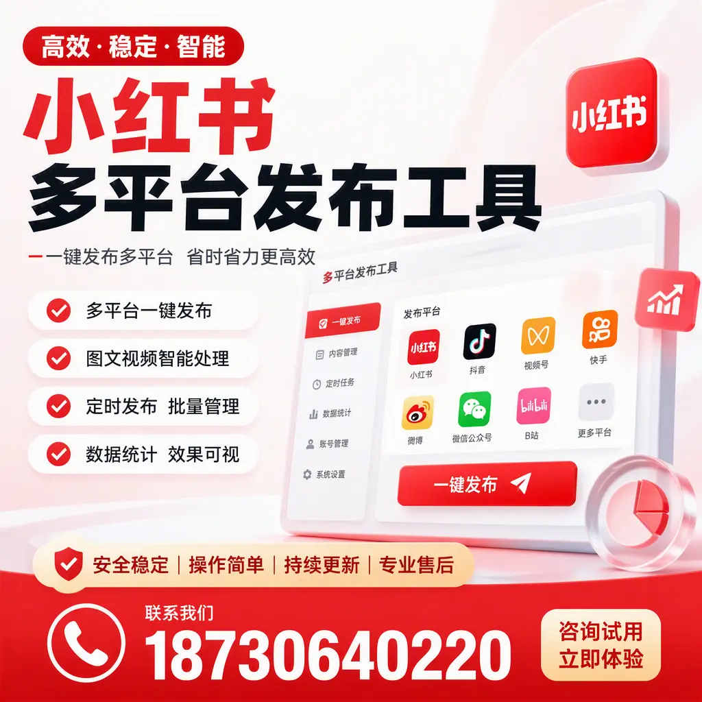小红书多平台发布工具在 连云港 的应用与优势解析