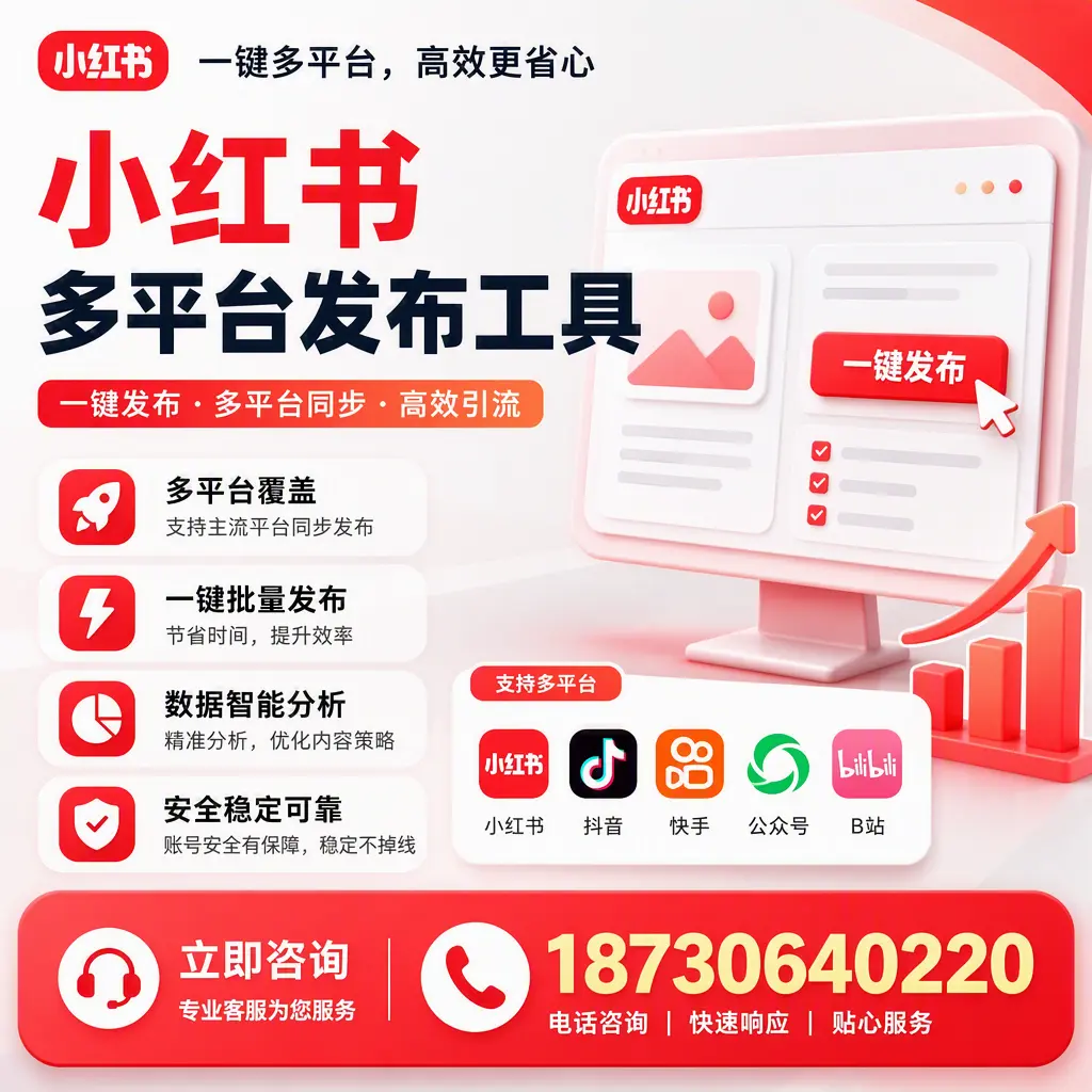 小红书多平台发布工具在 连云港 的应用与优势解析