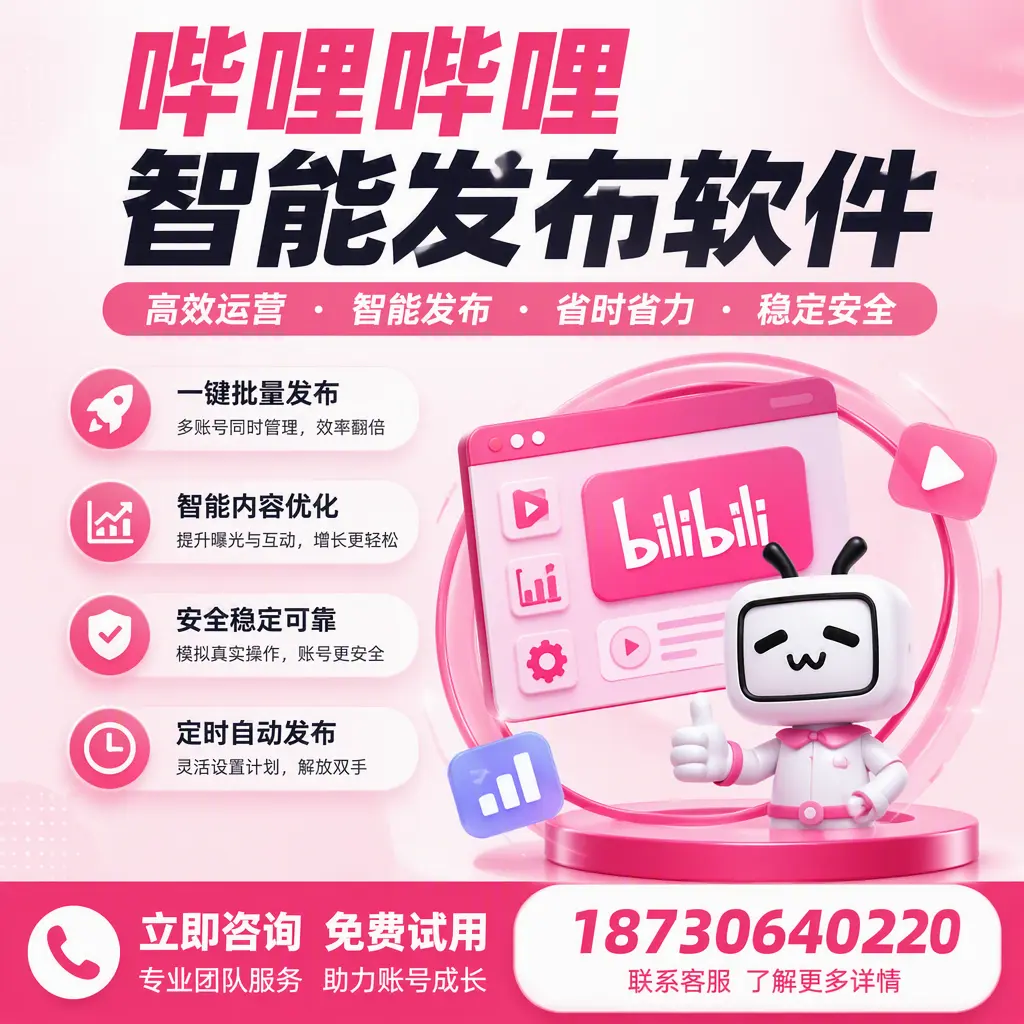 提升内容质量的秘诀：哔哩哔哩智能发布软件在 连云港 的应用