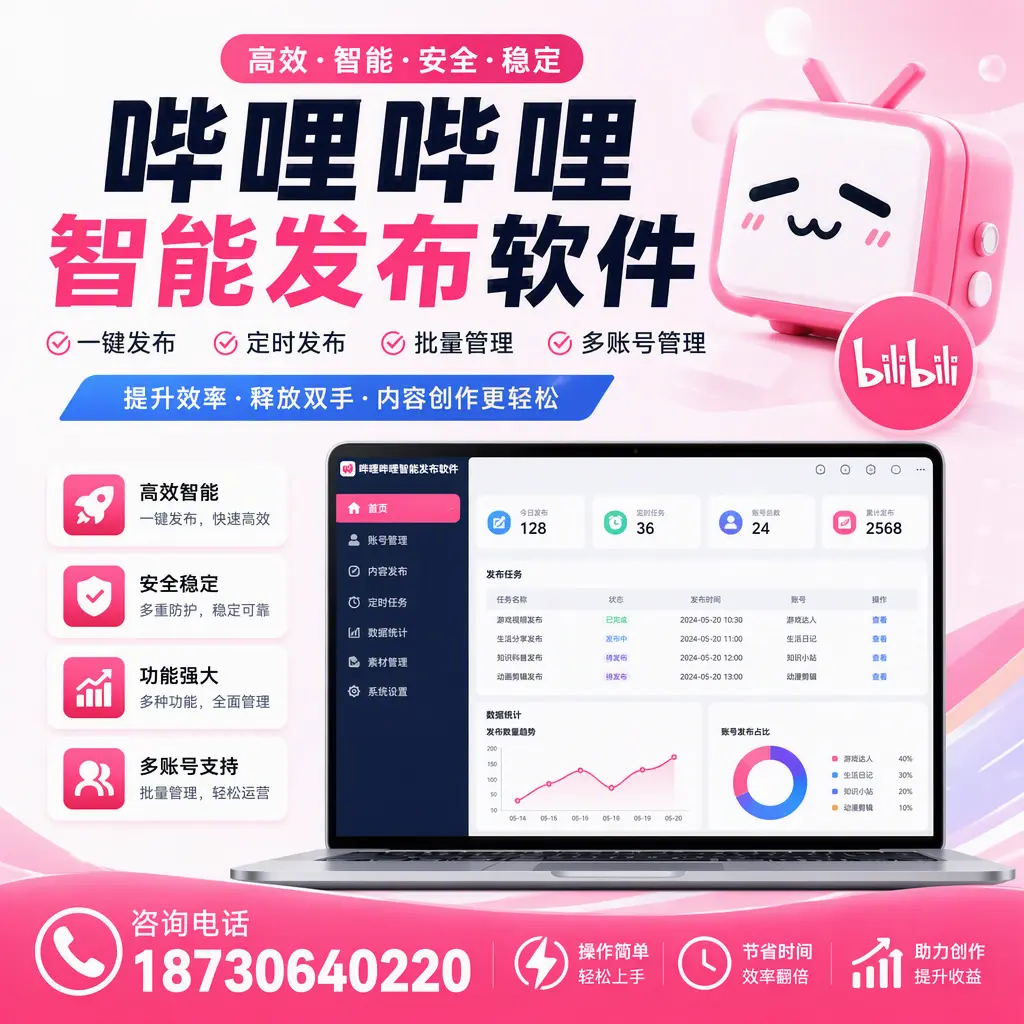 提升内容质量的秘诀：哔哩哔哩智能发布软件在 连云港 的应用