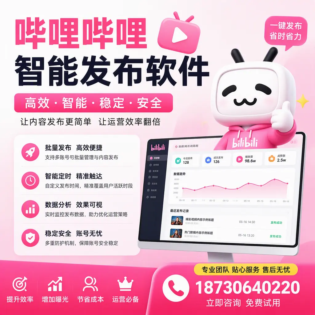 哔哩哔哩智能发布软件：如何在 连云港 高效推广企业品牌