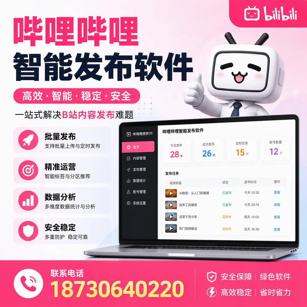 哔哩哔哩智能发布软件：如何在 连云港 高效推广企业品牌