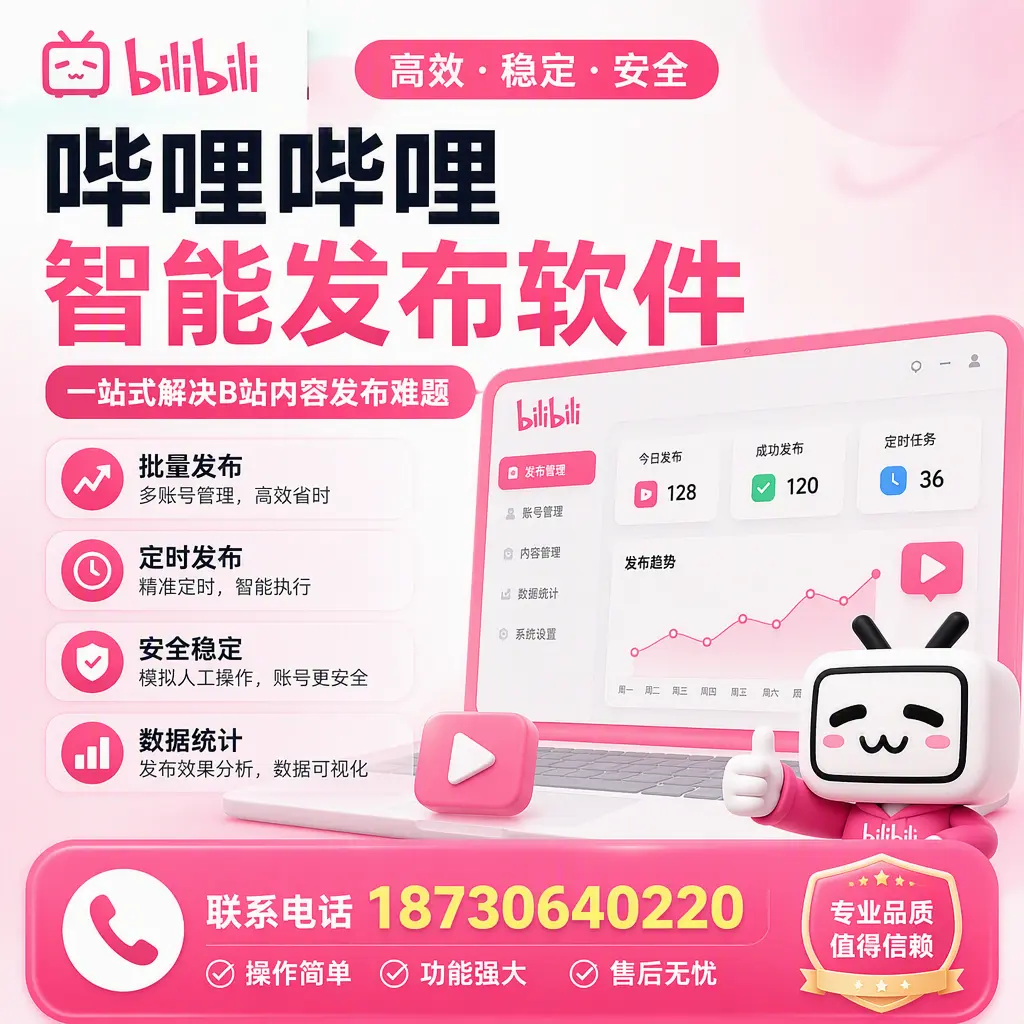 哔哩哔哩智能发布软件的最新功能：在 连云港 助力内容传播